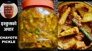 फरक अनि सारै मिठो इस्कुस को अचार | CHAYOTE PICKLE | ISKUS KO ACHAR |  HOW TO MAKE PICKLE