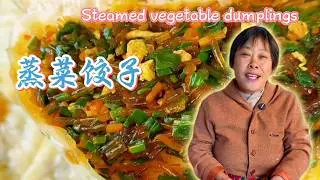 又到了家家忙乎家常味的時節！今天俺媽揉麵調餡做蒸菜角子，皮薄暄軟，餡鮮入味，色澤鮮亮，清香爽口，做法簡單的很一看就會！特別好吃！全村人都喜歡吃她做的飯！