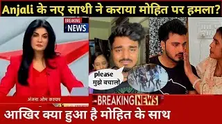 Mohit ने Live आकर रो रो कर किया Anjali और Eklas के रिश्ते का चौका देने वाला खुलासे?Mohit love 27...