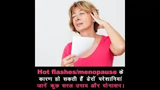 Hot flashes-menopause के कारण हो सकती हैं ढेरों परेशानियां - जानें कुछ सरल उपाय और योगासन।
