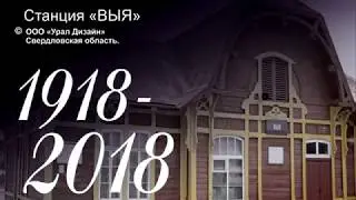 Память 1918 станция Выя
