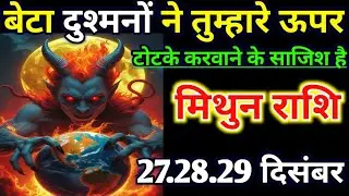 मिथुन राशि वालो बेटा दुश्मनों ने तुम्हारे ऊपर टोटके कटवाने के साजिश है/today mithun 🙏 rashil 
