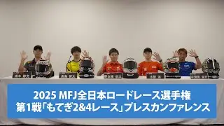 2025 MFJ全日本ロードレース選手権 第1戦「もてぎ2&4レース」プレスカンファレンス