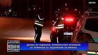 Двама 20-годишни, криминално проявени от Ружинци са задържани за кражба
