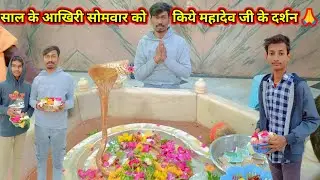 साल के आखिरी सोमवार को किये महादेव जी के दर्शन 🙏
