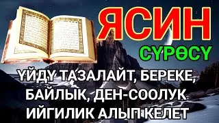 ЯСИН СҮРӨСҮ|40 ЖОЛУ АР КАНДАЙ ЖАМАНДЫКТАН КӨЗ ТИЙҮҮДӨН КУТКАРАТ ЖОЛДУ АЧАТ БЕРЕКЕ, ЫРЫСКЫ АЛЫП КЕЛЕТ
