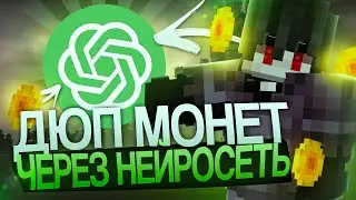Дюп МОНЕТ Через НЕЙРОСЕТЬ на FunTime Анархии - Майнкрафт ФанТайм