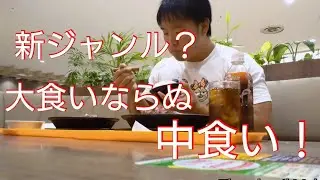 【お食事】【新ジャンル・中食い】大食いまではいかないもあるものを中ぐらい食べました！