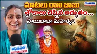 సాయిబాబా మహత్యం మాటలు రాని బాబు నోటా శ్లోకాలు..| A Miracle at Kavadiguda Sai Baba Temple | Hyderabad