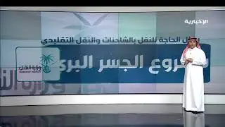 تعرف على مشروع الجسر البري العملاق الذي ستتضح معالمة في 2020