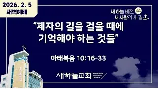 02월 05일 새하늘교회 새벽예배