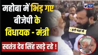 Mahoba में Swatantra Dev Singh के सामने ही BJP विधायक और मंत्री आमने सामने ! India News UP