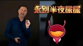 夜尿多,睡不好？9大原因＋9招徹底改善，告別半夜起床上廁所！
