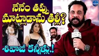 Actor Shivaji Emotional Comments || Anasuya || Nidhi Agarwal || LegendTv News