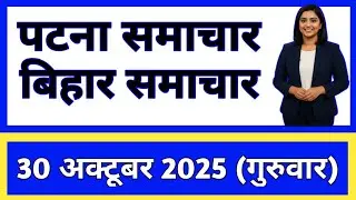Bihar Samachar प्रादेशिक समाचार | पटना समाचार | bihar news , Pradeshik samachar / 30 October 2025