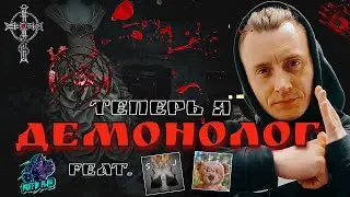 ТЕПЕРЬ Я ДЕМОНОЛОГ - DEMONOLOGIST feat. Simple Jey и Rainek | Стрим