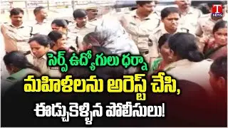 Police Illegal Arrested SERP Employees Over Besiege Secretariat | T News
