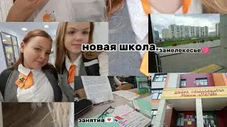 Новый год учебных знаний.. 📚 новая школа школьный вайб /blog/ учусь со второго до третьего сентября🫀