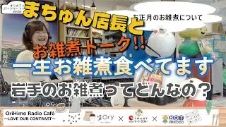 第8回 2025年12月31日 OriHime Radio Caf&eacute; バックヤードトーク