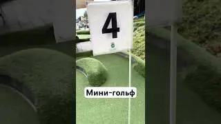 Мини гольф на горе ⛳😂 #минигольф #дети #игры #fun #kids #family #play #happy