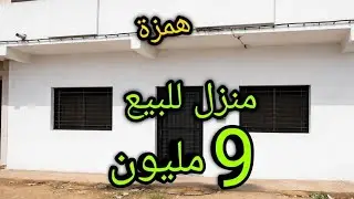 منزل للبيع 9 مليون مستقلة سفيل و الفوق
