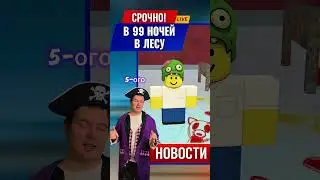 ЗОМБИ И 5-Й РЕБЕНОК?! 😲 ОБНОВЛЕНИЕ В 99 НОЧЕЙ В ЛЕСУ! #роблокс
