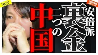 安倍派裏金と二つの中国