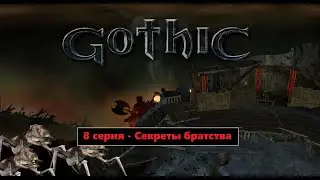 Gothic - 8 серия - Секреты братства