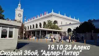 Скорый 36ой, 