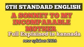 6th standard english poem/ A SONNET TO MY INCOMPARABLE MOTHER/Explained in kannada 