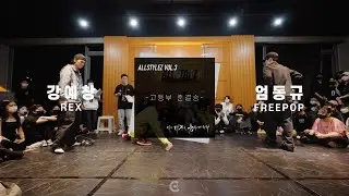 ALLSTYLEZ VOL.3 /고등부 4강 / 강예창(REX) VS 엄동규(FREEPOP) VS / 올스타일즈 VOL.3