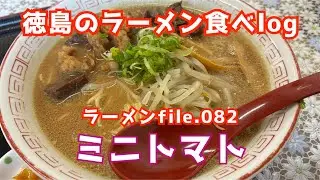 【徳島のラーメン食べlog】ラーメンfile.082「ミニトマト」