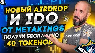 Новый Airdrop и IDO от Metakings  | Получи бесплатно 40 токенов MTK
