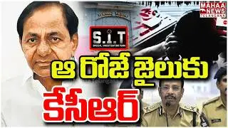 ఆ రోజే జైలుకు కేసీఆర్‌ | KCR SIT Investigation | Phone Tapping Case | Mahaa Telangana