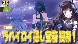 【#鳴潮】  ラハイロイ隠し宝箱制覇へ…！ / 2K1440p #589 #プロジェクトWAVE 【#Vtuber Yomi】