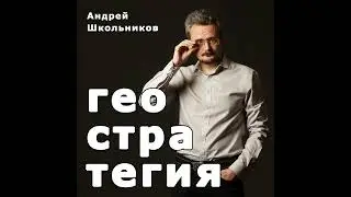 Переговоры США и России по Украине | Геополитические изменения в мировом порядке