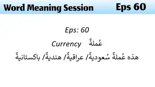 Eps 60, currency meaning in arabic عُملةٌ #arabicwordmeaning #LearnArbiconline Contact 7351034332