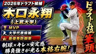 【スリークォーターからMAX151km/h】　2026年ドラフト候補　木口　永翔（上武大学）