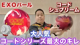 STORM CODE SUPREME【コードシュプリーム】コードシリーズにEXOパール搭載【シリーズ最大のキレ】