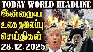 Today World Headlines - 28.12.2025 | உலகின் தலைப்புச் செய்திகள்