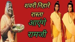 सबरी निहारे रास्ता आएंगे रामजी गायक अमरेश कुमार निराला तबला वादक अमरजीत कुमार निराला 