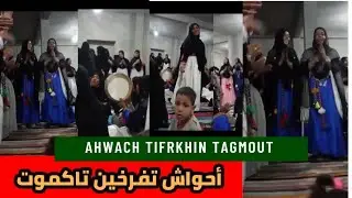 Ahwach Tifrkhin A9ayghan أحواش تفرخين أقايغان