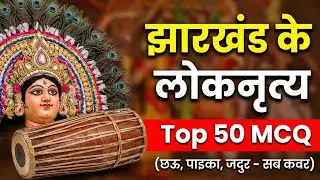 Jharkhand Folk Dance & Music | Top 50 Most Important MCQ | Jharkhand GK for JSSC CGL & JPSC