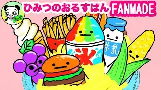 【ひみつのおるすばん】FANMADE★オリジナルで食べ物のキャラクターをイラストで描いてみた★ロブロックスのゲーム/secret staycation fan made characters/あわあわ
