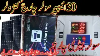 solar battery charger |سولر بیٹری چارجر ۔سولر سے بیٹری کو چارج کرنے کے لیے بہترین  چارجر