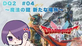 【#HD2Dドラクエ2】魔法の鍵 新たな場所 #04