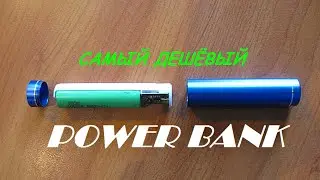 Самый дешёвый Power Bank на одной батарее 18650