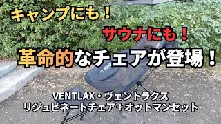 キャンプにもサウナにも革新的なチェアが登場‼️VENTLAX・ヴェントラクス【リジュビネートチェア＋オットマンセット】 #キャンプ #チェア #ヴェントラクス