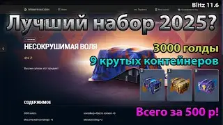 НЕСОКРУШИМАЯ ВОЛЯ &mdash; ГОДНЫЙ НАБОР? | Tanks Blitz | Рубрика 