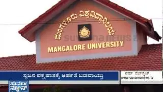 Mangalore University Caste Politics   - Cover Story (ಕವರ್ ಸ್ಟೋರಿ ) - Seg _ 2 _ Suvarna news